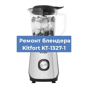Замена двигателя на блендере Kitfort KT-1327-1 в Волгограде